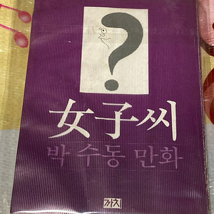 여자씨 박수동 만화