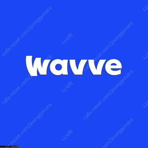 wavve 웨이브 이용권 같이 봐요.