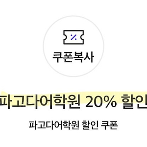 파고다어학원, 파고다인강 할인 쿠폰