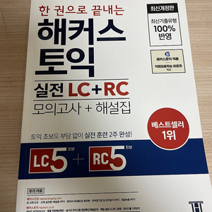 한권으로끝내는 해커스토익 실전LC+RC 1권