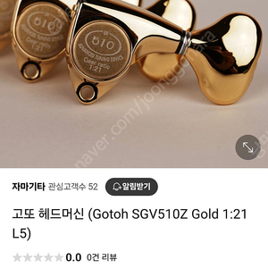 고또 헤드머신 (Gotoh SGV510Z Gold 1:21 L5)골드