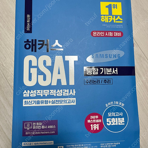 GSAT 통합기본서/실전모의고사/렛유인 봉투모으고사 8회분