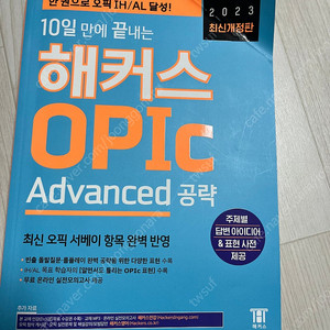 10일만에 끝내는 해커스 OPIC Advanced 공략