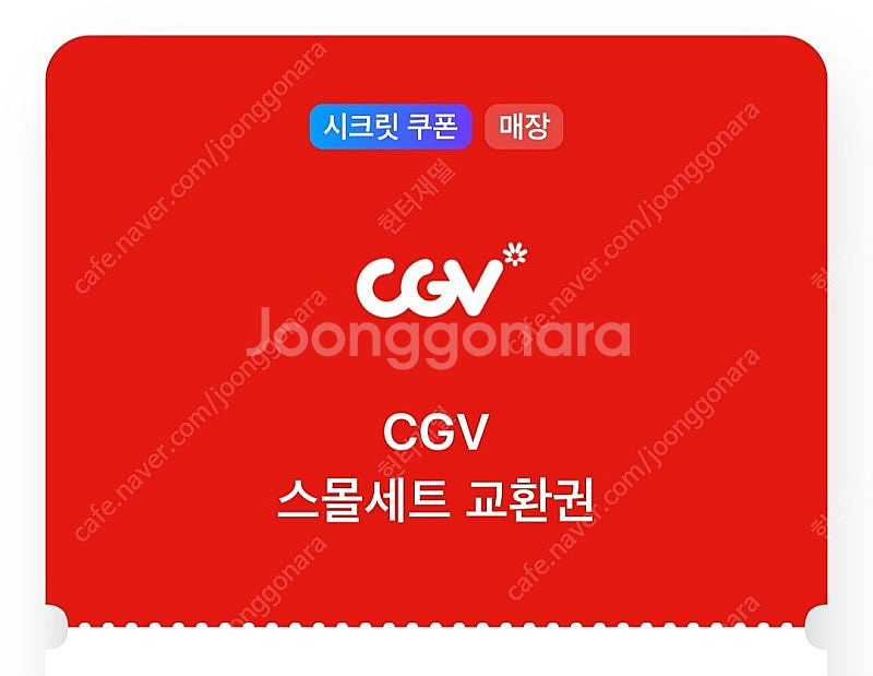CGV 스몰세트 교환권 (~2.28)--0