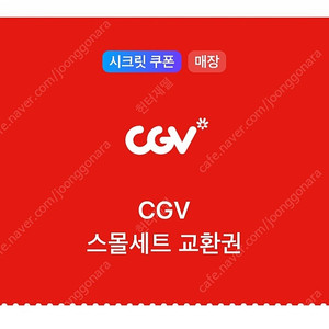 CGV 스몰세트 교환권 (~2.28)