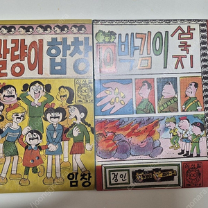 1966년 만화 말괄량이합창(임창), 박김이삼국지(경인) 영인본 판매합니다.