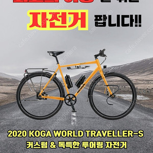 KOGA WorldTraveller-S 2020 - 커스텀 및 독특한 투어링 자전거