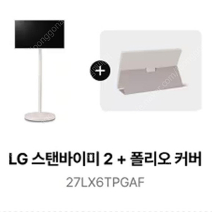 LG 스탠바이미2(27LX6TPGAF + 폴리오 커버)