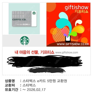 스타벅스 e쿠폰 5만원권 교환권 팝니다