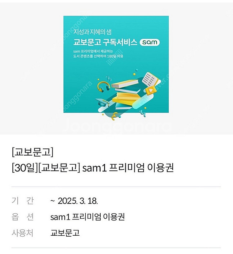 교보문고 sam1 프리미엄 이용권(30일)1000원--0