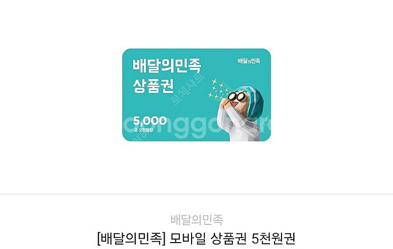 [10%할인: 4500원] 배달의민족 모바일 상품권(5...--0