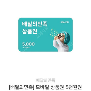 [10%할인: 4500원] 배달의민족 모바일 상품권(5천원)