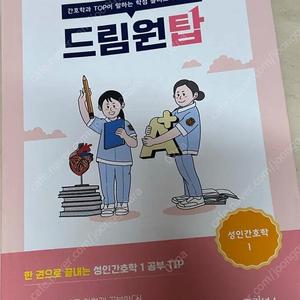 드림원탑 성인간호학1편 팔아요!