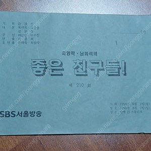 98년도 sbs 예능 좋은 친구들 대본