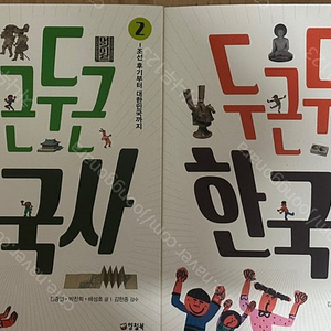 두근두근 한국사 1,2 세트 새책팝니다.