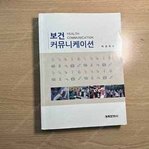 계축문화사 보건 커뮤니케이션 박경옥 간호학과, 보건행정