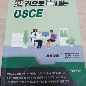 한권으로 끝내는 OSCE