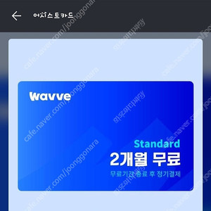 OTT 웨이브(WAVVE) 스탠다드 2개월 이용권 4,500원