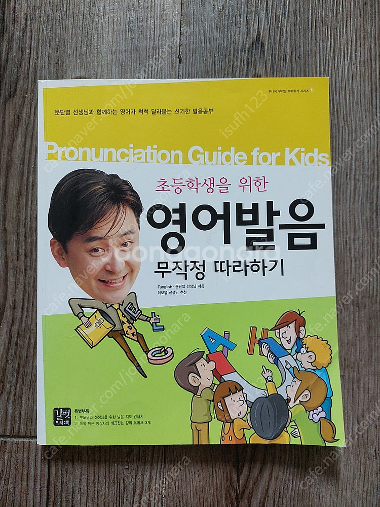 옛날 영어책 초등학생 위한 영어발음 무작정 따라하기 책--0