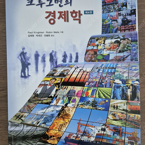 크루그먼의 경제학 제 4판 팝니다