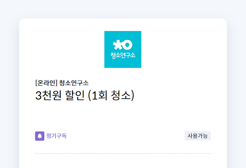 청소연구소 3천원 할인(1회 청소)/청소연구소 이사/입--0