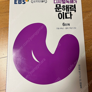 (새문제집)EBS 디지털돋햐가 문해력이다 6단계