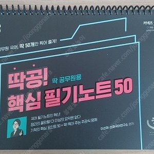 [새책] 선재국어 (딱공 필기노트50, 매일국어 술술한자)