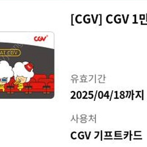 Cgv 기프트카드 1만원권 두장