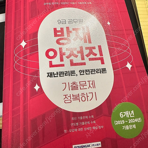 9급 공무원 방재안전직 2025 선재국어 한권으로 끝장내는 마무리 파이널 새상품