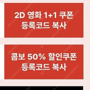 CGV 영화 1+1 쿠폰, 콤보 50% 4천 ~3/31