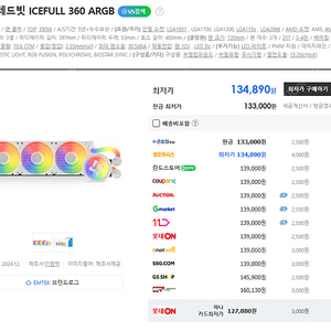 이엠텍 레드빗 ICEFULL 360 ARGB 미개봉 새상품 판매합니다.