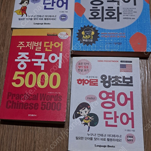 왕초보 중국어 단어 중국어 회화 중국어 5000 왕초보 영어단어 책 판매 일괄 1만5천원