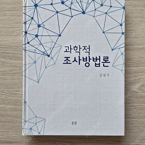 과학적 조사방법론