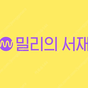 웨이브 (wavve) / 밀리의서재 파티 모집합니다. Share 쉐어