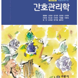 간호관리학 수문사 9판 pdf 구해요