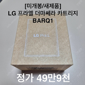 [새제품/정가49만] LG 프라엘 더마쎄라 카트리지 BARQ1