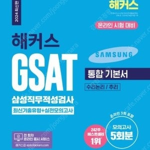 2024 해커스 GSAT 지사트 파랑이 하양이(새책)