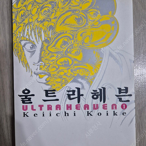 울트라헤븐 1권 코이케 켄이치 만화