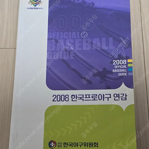 2008년 KBO 연감 판매합니다. (프로야구 연감)