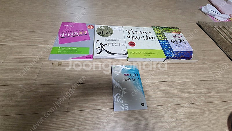 한자 관련 책 판매(중고)--0