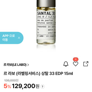 르라보 상탈 33 EDP 15ml (미개봉)