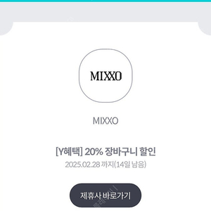 MIXXO 미쏘 20% 할인쿠폰 (1000원)