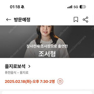 캐치테이블 을지로보석 2/18 오후 7시 30분 양도합니다