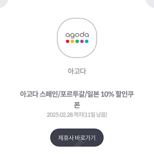 아고다 스페인/포르투갈/일본 10% 할인쿠폰 // 전지역 8% 할인쿠폰 (각 1500원)