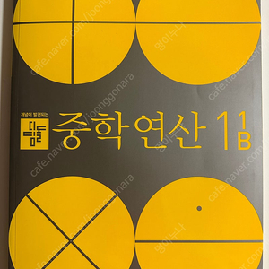 디딤돌 중학연산 1b, 천재교육 빅터연산 6b