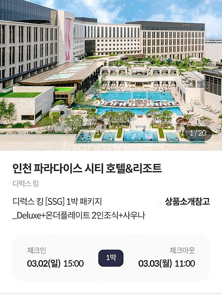 인천 파라다이스시티 호텔 디럭스킹(조식 O) 3/2-3--1