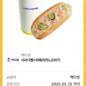 빽다방 사라다빵+아메리카노(HOT) 세트