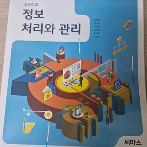 고등학교 교과서 정보처리와 관리