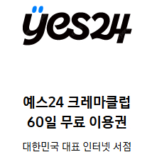 예스24 크레마클럽 60일 무료이웡권