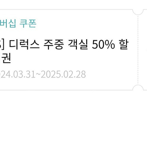 한화리조트 디럭스 주중 객실 50%할인권 팝니다